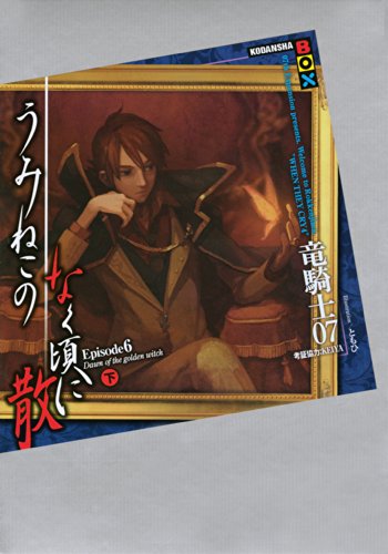 うみねこのなく頃に散 Episode6(下)