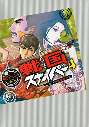 戦国スナイパー(4(慶一郎絶体絶命篇))