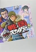 戦国スナイパー5 壊れた歴史を修復せよ篇