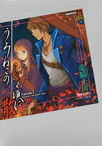 うみねこのなく頃に散 Episode7(上)