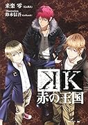 K 赤の王国