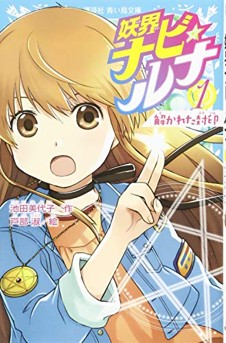 妖界ナビ・ルナ1 解かれた封印