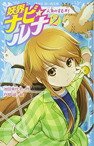 妖界ナビ・ルナ2 人魚のすむ町