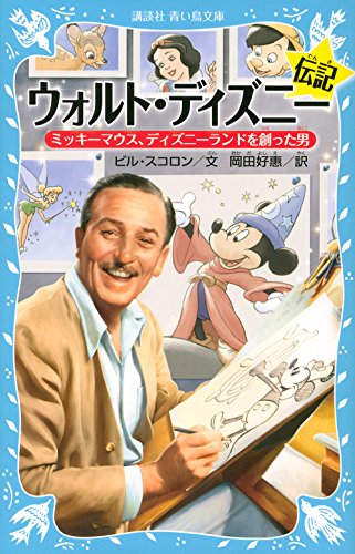 ウォルト・ディズニー伝記 ミッキーマウス、ディズニーランドを創った男