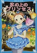 氷の上のプリンセス シンデレラの願い