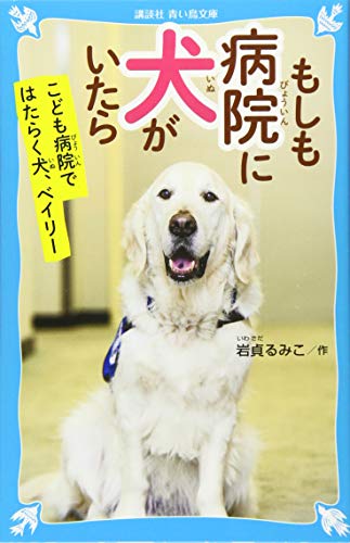 もしも病院に犬がいたら こども病院ではたらく犬、ベイリー
