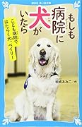 もしも病院に犬がいたら こども病院ではたらく犬、ベイリー