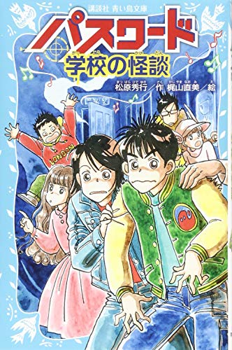 パスワード 学校の怪談
