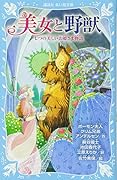 美女と野獣 七つの美しいお姫さま物語
