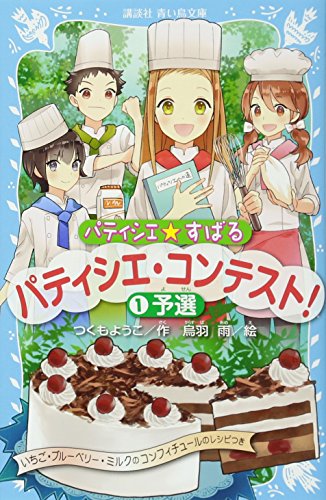 パティシエ☆すばる パティシエ・コンテスト! 1予選