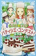 パティシエ☆すばる パティシエ・コンテスト! 1予選