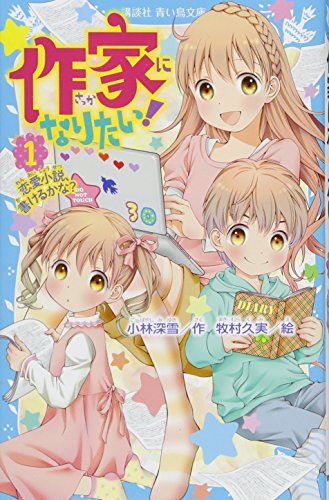 作家になりたい! 1 恋愛小説、書けるかな?