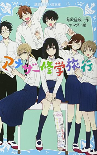 アナザー修学旅行