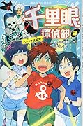 千里眼探偵部(2)パークで謎解き!?