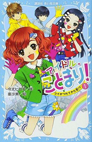 アイドル・ことまり!(1) コイがつれてきた恋!?