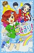 アイドル・ことまり!(1) コイがつれてきた恋!?