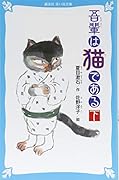 吾輩は猫である(下) (新装版)