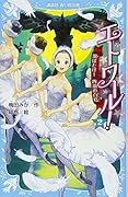 エトワール! 2 羽ばたけ! 四羽の白鳥