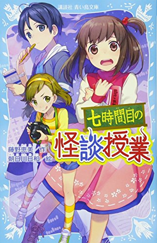 七時間目の怪談授業(新装版)