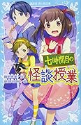 七時間目の怪談授業(新装版)