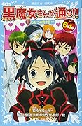 6年1組 黒魔女さんが通る!! 03ひみつの男子会!?