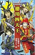 戦国武将物語 徳川四天王