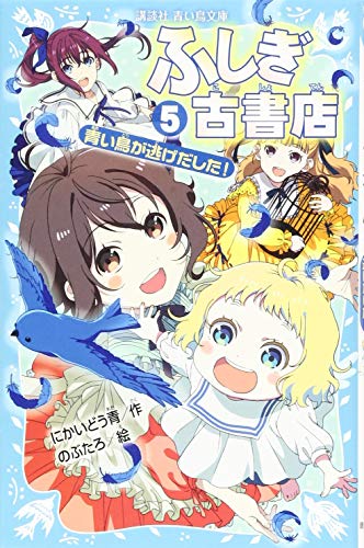 ふしぎ古書店5 青い鳥が逃げだした!