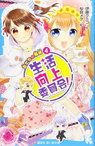 生活向上委員会! 4 友だちの階級