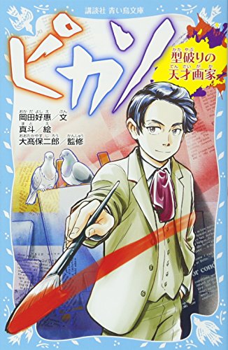 ピカソ 型破りの天才画家