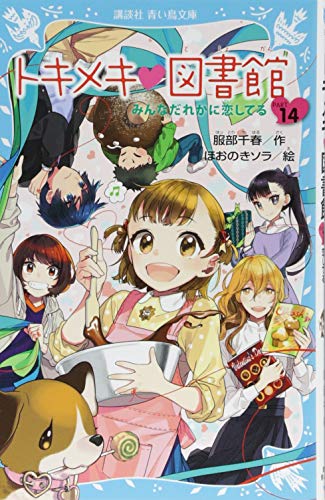 トキメキ 図書館 PART14 みんなだれかに恋してる