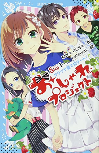 おしゃれプロジェクト Step1 サラツヤ髪で初デート!