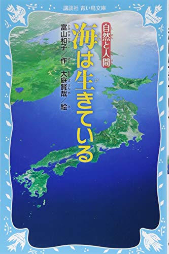 海は生きている