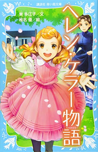 ヘレン・ケラー物語