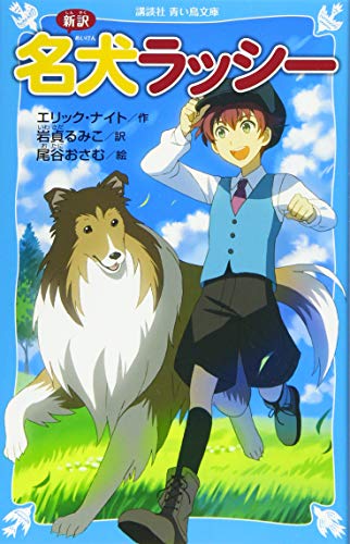 新訳 名犬ラッシー