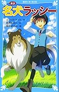 新訳 名犬ラッシー