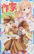 作家になりたい! 2 恋からはじまる推理小説