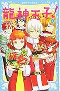 龍神王子! ドラゴン・プリンス(10)