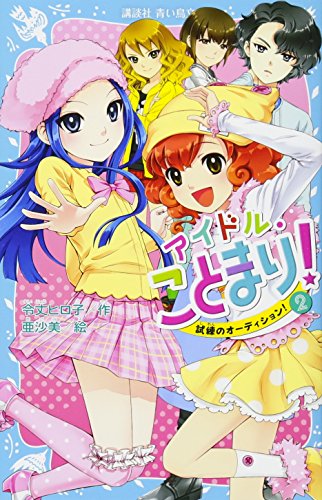 アイドル・ことまり!(2) 試練のオーディション!