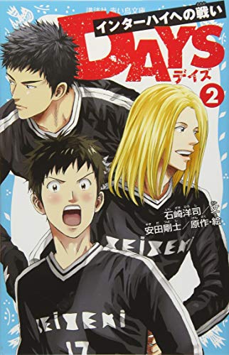 DAYS 2 インターハイへの戦い