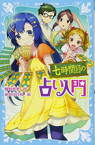 七時間目の占い入門