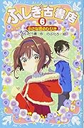 ふしぎ古書店6 小さな恋のひびき
