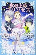 氷の上のプリンセス 自分を信じて!