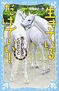 生きているだけでいい! 馬がおしえてくれたこと