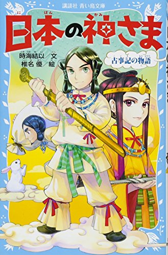 日本の神さま 古事記の物語