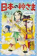 日本の神さま 古事記の物語