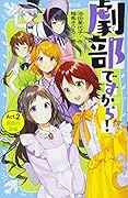 劇部ですから!Act.2 劇部の逆襲