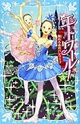 エトワール! 3 眠れる森のバレリーナ