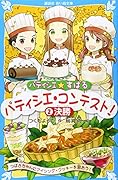 パティシエ☆すばる パティシエ・コンテスト! 2決勝