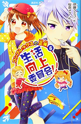 生活向上委員会! 6 コンプレックスの正体