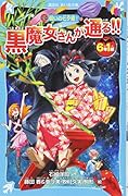 6年1組 黒魔女さんが通る!! 04 呪いの七夕姫!
